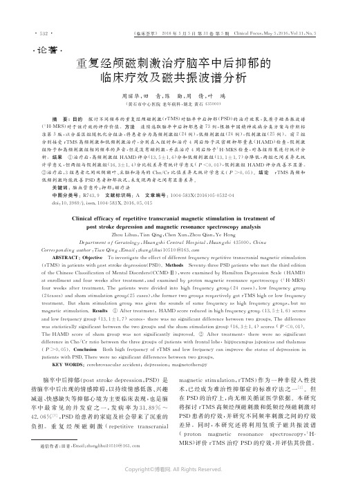 重复经颅磁刺激治疗脑卒中后抑郁的临床疗效及磁共振波谱分析