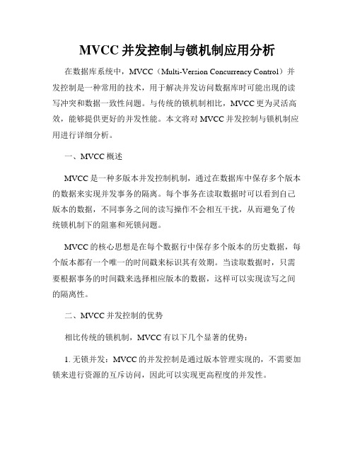 MVCC并发控制与锁机制应用分析