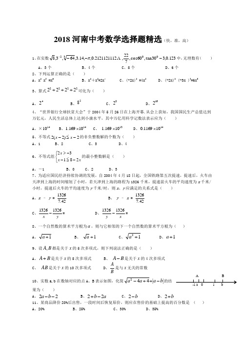 河南中考数学选择题精选题