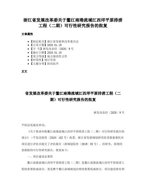 浙江省发展改革委关于鳌江南港流域江西垟平原排涝工程（二期）可行性研究报告的批复