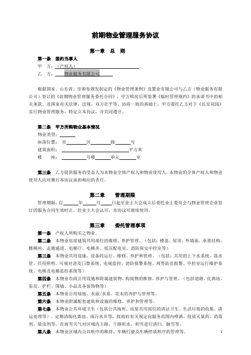 《长安花园》前期物业管理服务协议(物业管理委托协议)