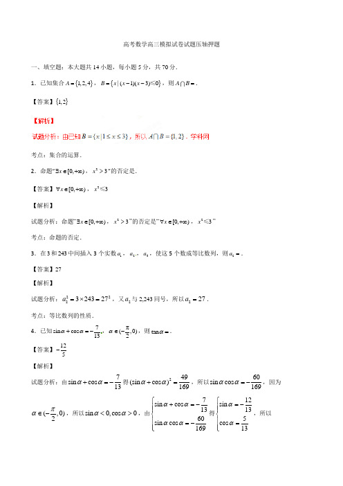 高考数学高三模拟试卷试题压轴押题073