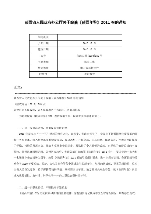 陕西省人民政府办公厅关于编纂《陕西年鉴》2011卷的通知-陕政办函[2010]249号