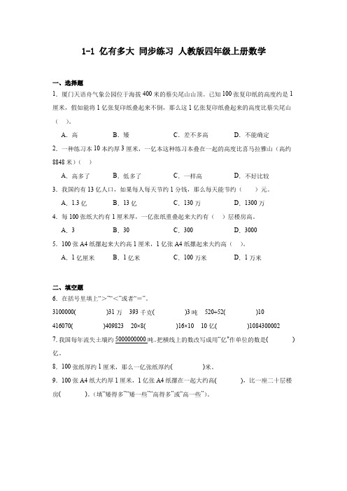 四年级上册数学人教版 1 亿有多大同步练习 