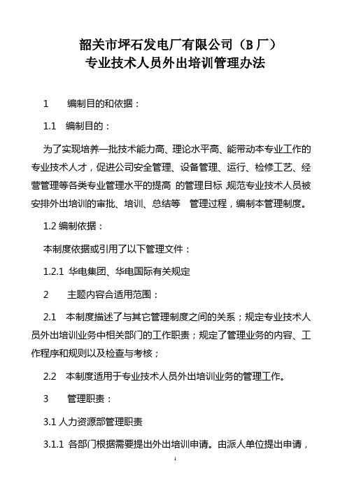 专业技术人员外出培训管理办法