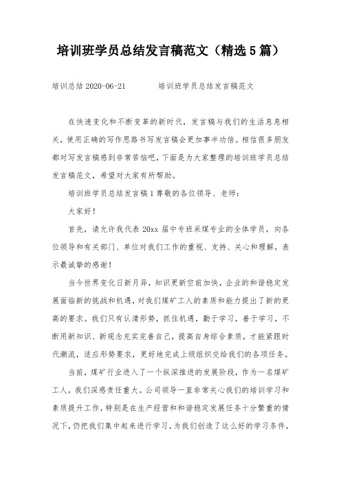 培训班学员总结发言稿范文(精选5篇)