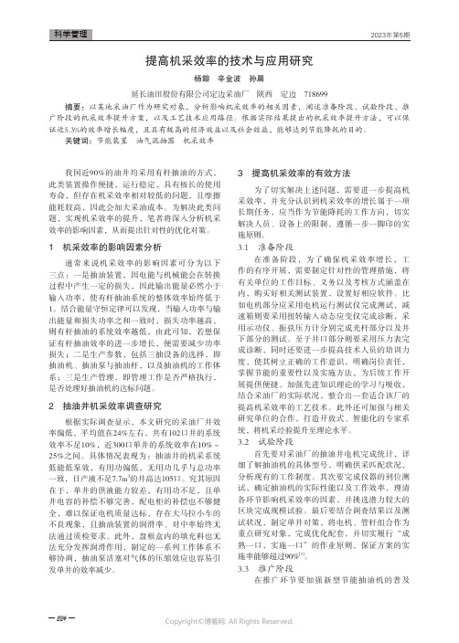 提高机采效率的技术与应用研究