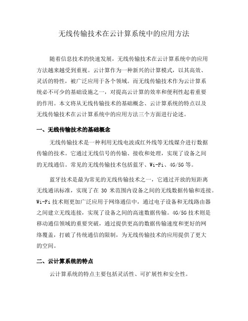 无线传输技术在云计算系统中的应用方法(二)