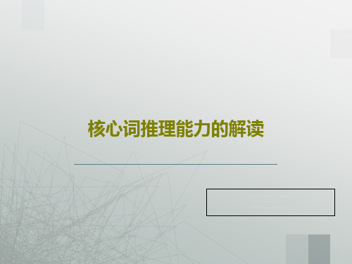 核心词推理能力的解读共21页文档