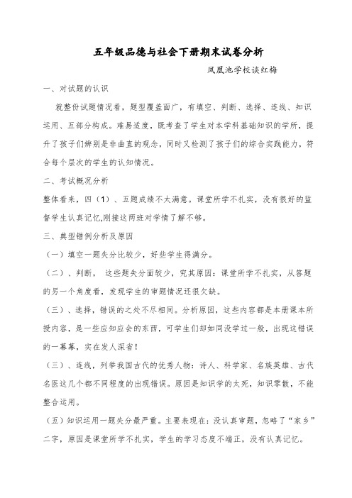 五年级品德与社会下册期末试卷分析 (1)