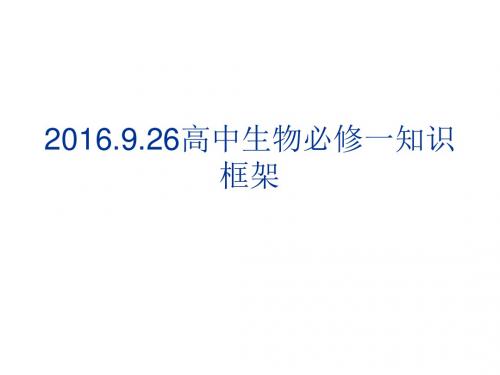 2016.9.26高中生物必修一知识框架