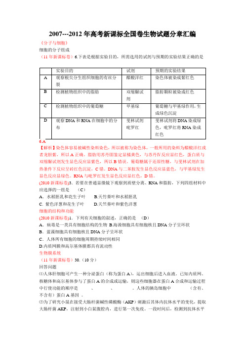 2007高考新课标全国卷生物试题分章汇编