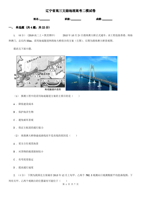 辽宁省高三文综地理高考二模试卷