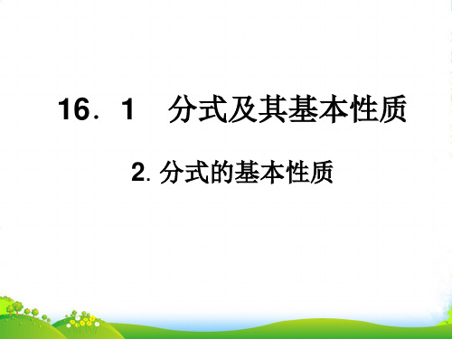 华师大版八年级数学下册第十六章《分式的基本性质》课课件