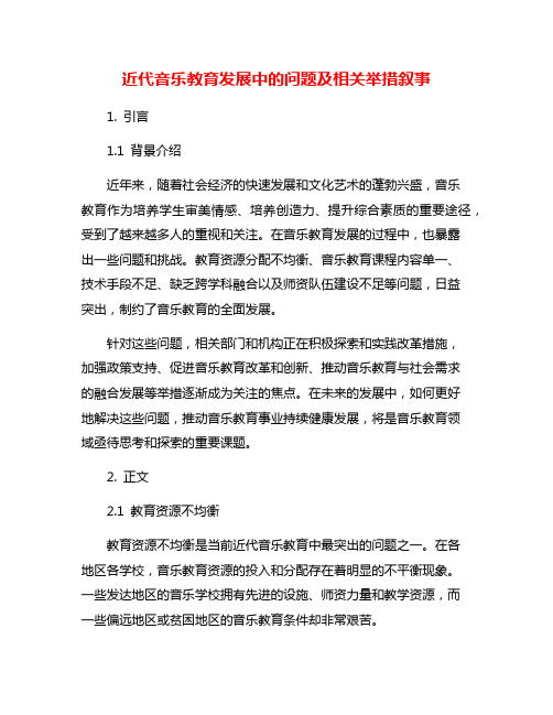 近代音乐教育发展中的问题及相关举措叙事