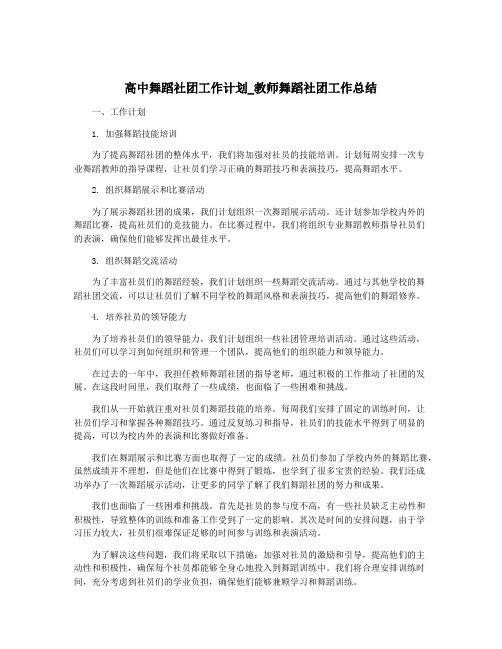 高中舞蹈社团工作计划_教师舞蹈社团工作总结