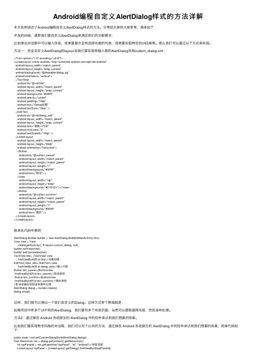 Android编程自定义AlertDialog样式的方法详解
