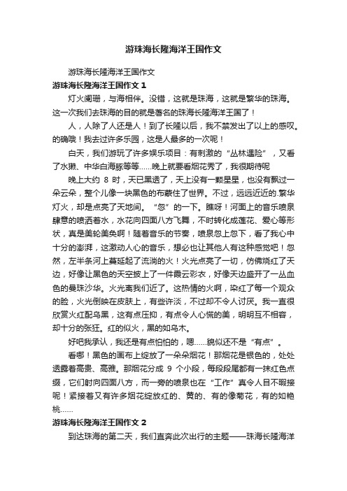 游珠海长隆海洋王国作文