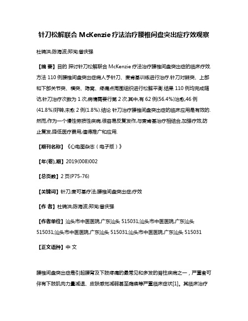 针刀松解联合McKenzie疗法治疗腰椎间盘突出症疗效观察