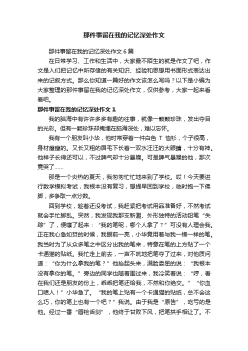 那件事留在我的记忆深处作文6篇