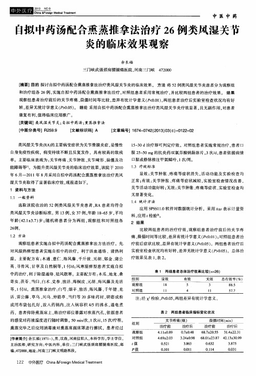 自拟中药汤配合熏蒸推拿法治疗26例类风湿关节炎的临床效果观察