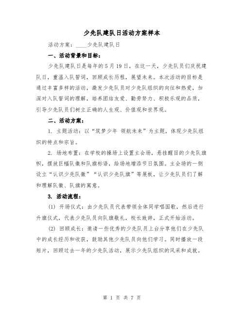 少先队建队日活动方案样本(三篇)