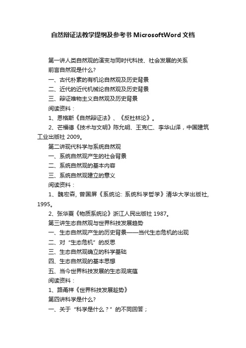 自然辩证法教学提纲及参考书MicrosoftWord文档