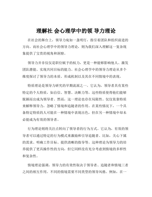 理解社 会心理学中的领 导力理论