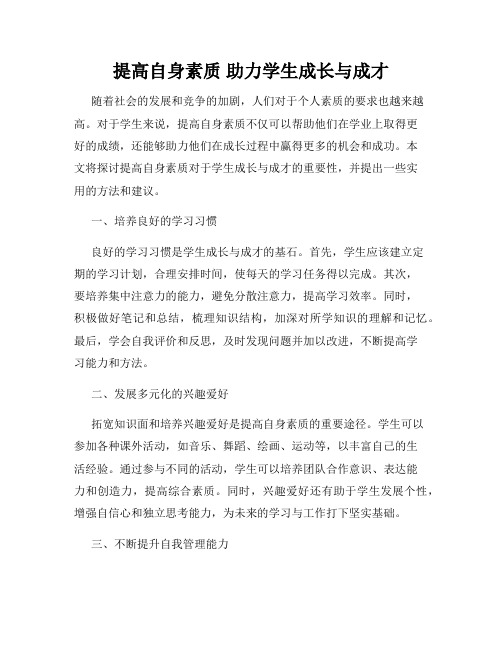 提高自身素质 助力学生成长与成才