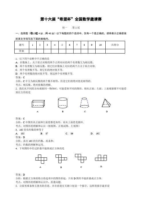 第16届“希望杯”全国数学邀请赛初1第1试