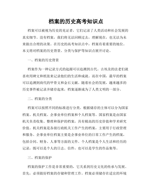 档案的历史高考知识点