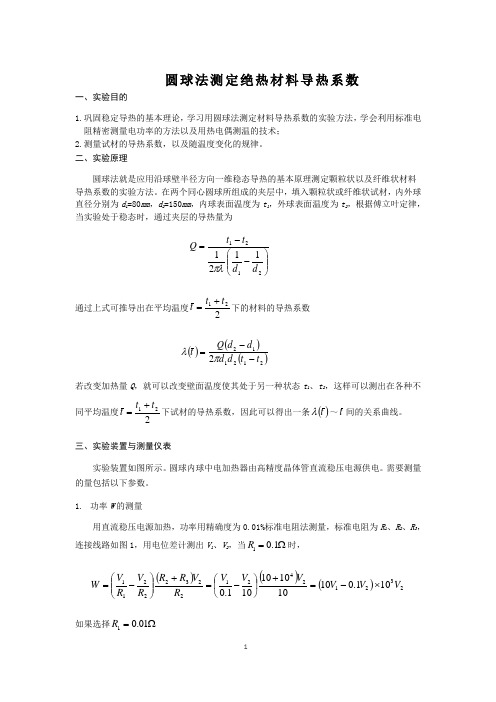 圆球法测定绝热材料导热系数