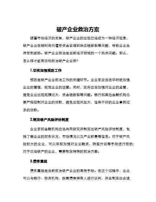 破产企业救治方案