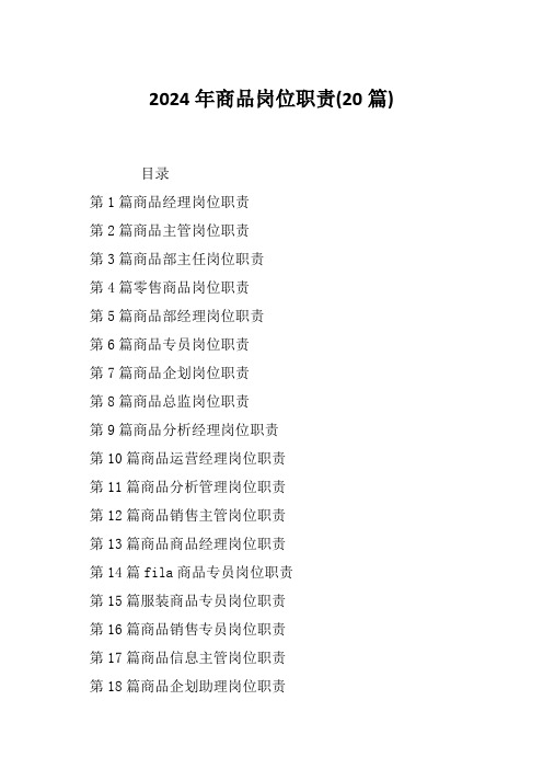 2024年商品岗位职责(20篇)