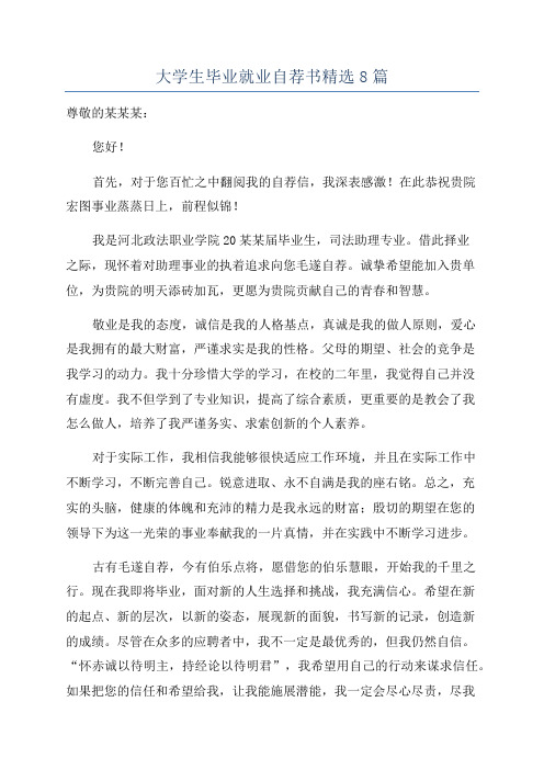 大学生毕业就业自荐书精选8篇