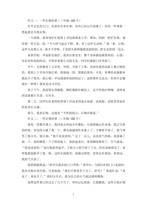 精选一件后悔的事三年级作文400字