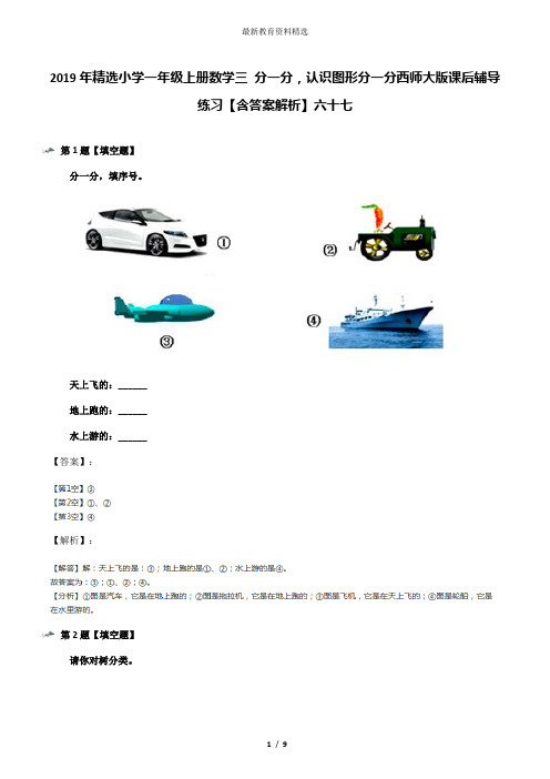 2019年精选小学一年级上册数学三 分一分,认识图形分一分西师大版课后辅导练习【含答案解析】六十七