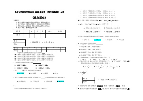 2011-2012贵州大学科技学院电信通信原理A卷