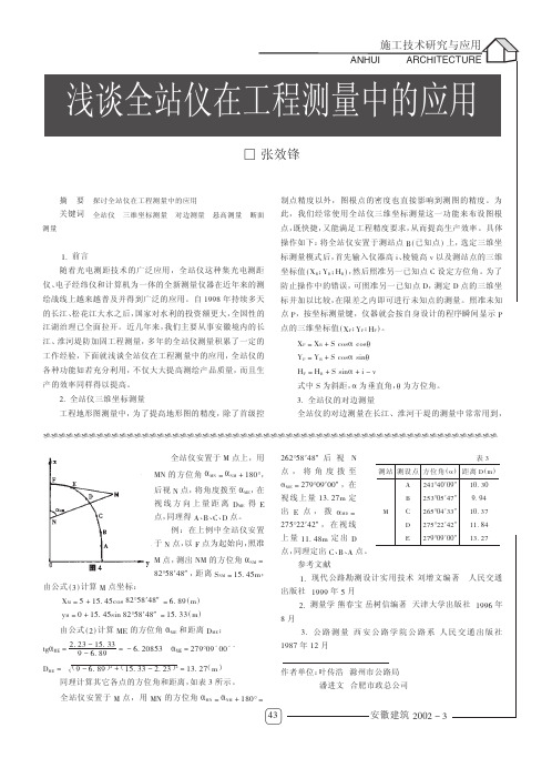 浅谈全站仪在工程测量中的应用