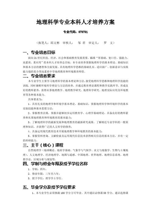 地理科学专业本科人才培养方案