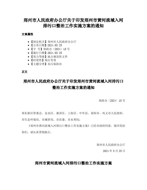 郑州市人民政府办公厅关于印发郑州市黄河流域入河排污口整治工作实施方案的通知