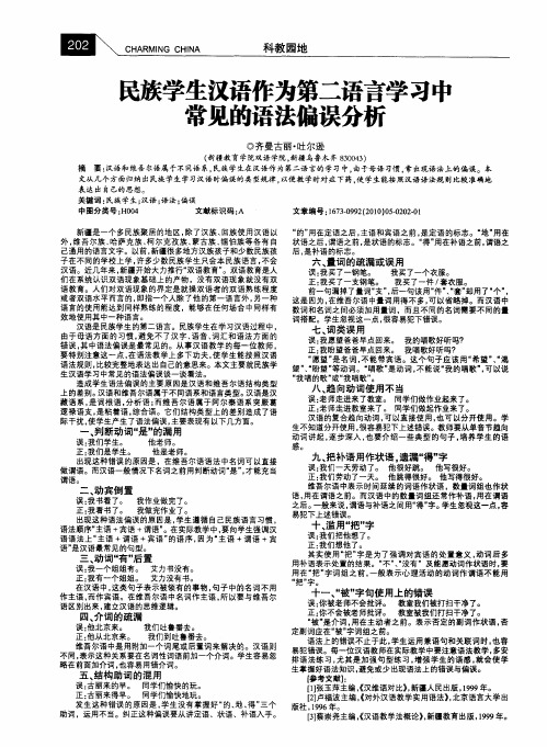 民族学生汉语作为第二语言学习中常见的语法偏误分析