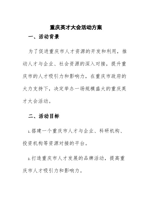 重庆英才大会活动方案