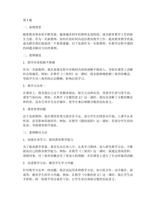 新教师教育教学工作案例(3篇)