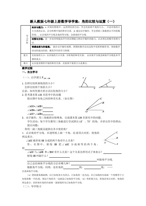 新人教版七年级上册数学导学案:角的比较与运算(一)