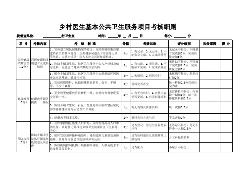 乡村医生基本公共卫生服务项目考核细则