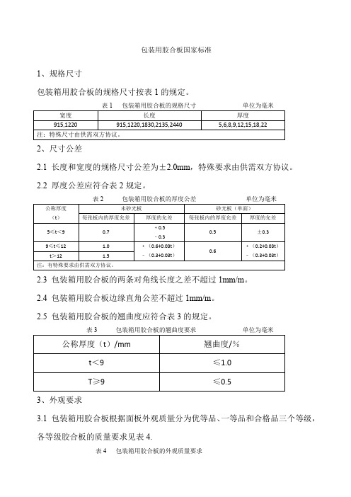 包装胶合板国家标准