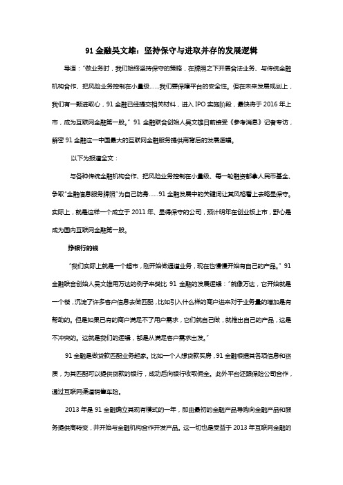 91金融吴文雄:坚持保守与进取并存的发展逻辑
