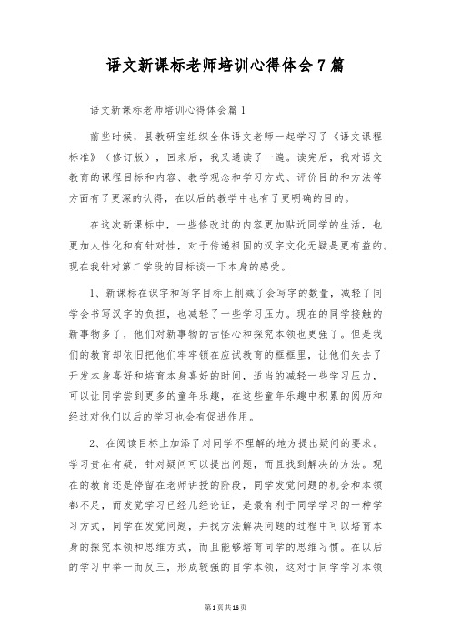 语文新课标教师培训心得体会7篇