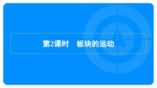 2022年人教版七年级上册地理第二章陆地和海洋第二节海陆的变迁第2课时板块的运动